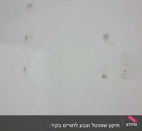 קיר עם חורים שנקדחו